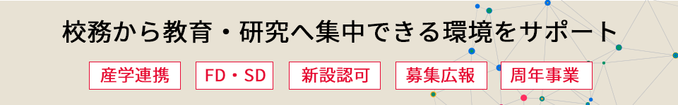 校務から教育・研究へ集中できる環境をサポート