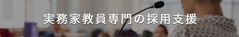 実務家教員専門の採用支援