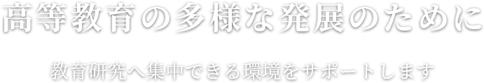 高等教育機関の持続可能な開発に貢献します～校務から教育研究へ集中できる環境を～