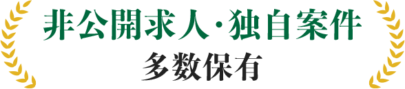 非公開求人・独自案件 多数保有