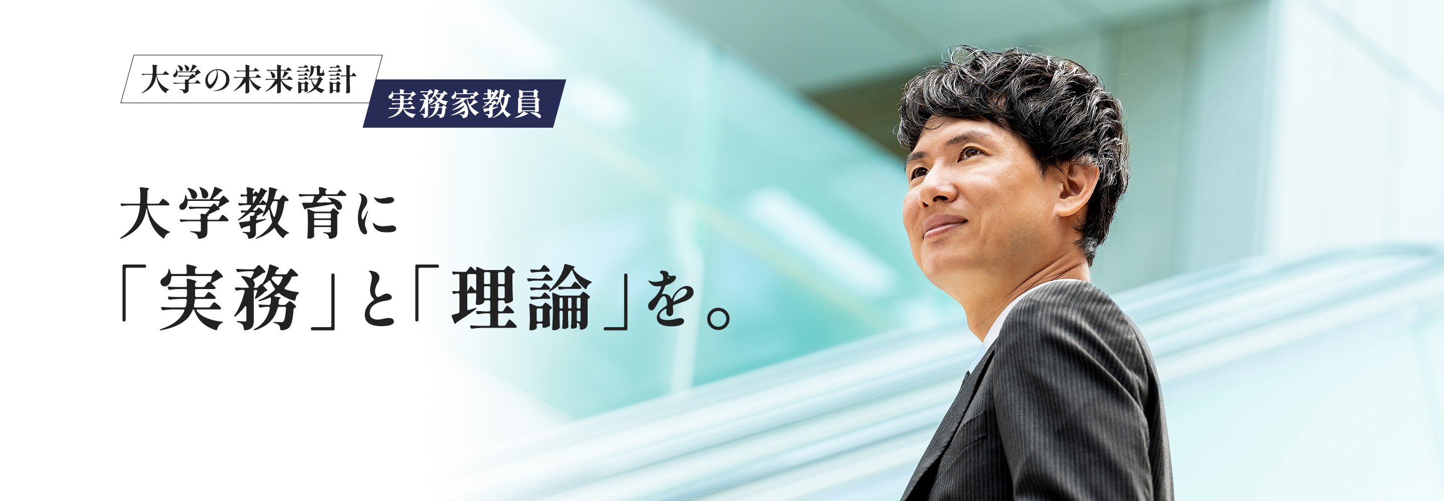 大学の未来設計　実務家教員　大学教育に「実務」と「理論」を。