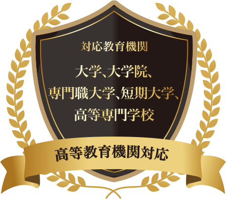 対応教育機関　大学、大学院、専門職大学、短期大学、高等専門学校