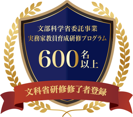 文部科学省委託事業　実務家教員育成研修プログラム　600名以上