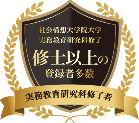 社会構想大学院大学　実務教育研究科修了 修士以上の登録者多数